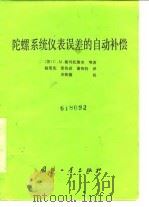 陀螺系统仪表误差的自动补偿   1986.02  PDF电子版封面    （苏）C·M·谢列托维奇 