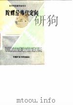 陀螺经纬仪定向   1988  PDF电子版封面  7810210351  张国良编 