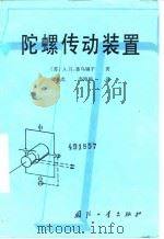 陀螺传动装置（1981.12 PDF版）