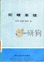 陀螺系统   1985  PDF电子版封面    董秋泉等编 