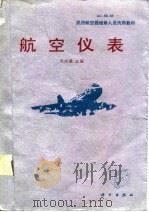 航空仪表   1992  PDF电子版封面  7030028341  王成豪主编 