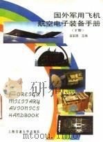 国外军用飞机航空电子装备手册  下   1992  PDF电子版封面  7313010540  吕宗祺主编 