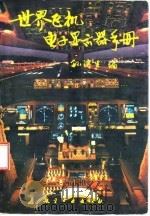 世界飞机电子显示器手册   1995  PDF电子版封面  7800466213  孙滨生编 