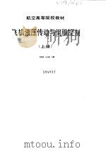 飞机液压传动与伺服控制  上   1979  PDF电子版封面    李培滋，王占林主编 
