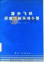 国外飞机环境控制系统手册   1986  PDF电子版封面  17448·2  王恒斌，张宝霖 