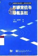车辆定位与导航系统   1999  PDF电子版封面  7505352040  （美）赵亦林著；谭国真译 