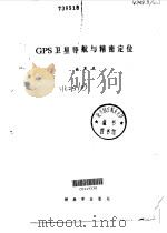 GPS卫星导航与精密定位   1989.06  PDF电子版封面  7506508559  许其凤编 