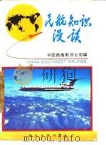民航知识漫谈   1990.12  PDF电子版封面  7561403577  中国西南航空公司编 