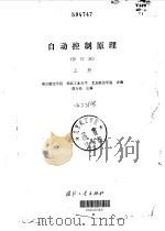 自动控制原理  修订版  上   1984  PDF电子版封面    南京航空学院，西北工业大学，北京航空学院 