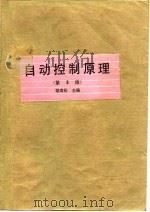 自动控制原理  第3版   1994  PDF电子版封面  7118011967  胡寿松 