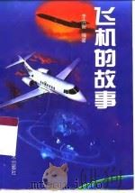 飞机的故事   1999  PDF电子版封面  7533123646  李成智编著 