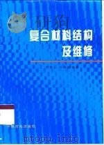 复合材料结构及维修   1996  PDF电子版封面  7801100972  田秀云，杜洪增 