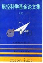 航空科学基金论文集  1   1992  PDF电子版封面  7800464636  航空科学基金办公室 