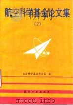 航空科学基金论文集  2（1992 PDF版）