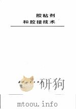 胶粘剂和胶接技术   1980  PDF电子版封面  7118005894  夏文于，赵桂芳，曾令况 