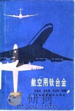 航空用钛合金（1985 PDF版）
