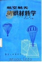 航空航天纺织材料学   1989  PDF电子版封面  7800461521  刘长明主编 