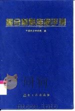 复合材料连接手册   1994  PDF电子版封面  7800468666  中国航空研究院编 