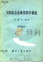 飞机钛合金典型零件制造   1981  PDF电子版封面    李鑫华编译 