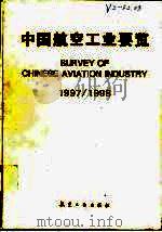 中国航空工业要览  1997/1998   1989  PDF电子版封面  7801341325  《中国航空工业要览》编辑部编 