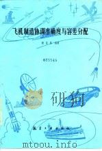 飞机制造协调准确度与容差分配   1987  PDF电子版封面  15448·10  程宝蕖编著 