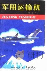 军用运输机   1987  PDF电子版封面    钱永年编著 