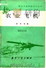 农业飞机   1983  PDF电子版封面  15034·2524  郭宾奇编 