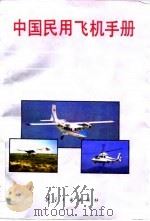 中国民用飞机手册   1991  PDF电子版封面  7800463176  赵庆玉等编 