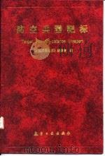 防空兵器靶标   1997  PDF电子版封面  7801342437  《防空兵器靶标》编委会编 