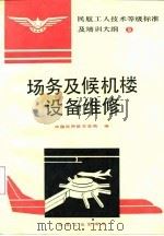 场务及候机楼设备维修   1993  PDF电子版封面  7502414347  中国民用航空总局编 