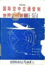 国际空中交通管制  世界空域管理   1990  PDF电子版封面  7810121480  （英）菲尔德（Field，A.）著；李春锦等译 