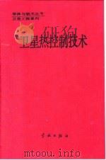 卫星热控制技术   1991  PDF电子版封面  7800344398  闵桂荣主编 