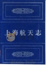 上海航天志（1997 PDF版）