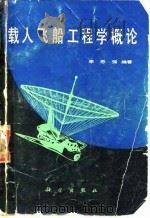 载人飞船工程学概论（1985 PDF版）