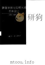 弹道导弹与运载火箭总体设计   1996  PDF电子版封面  7118014494  甘楚雄，刘冀湘编著 