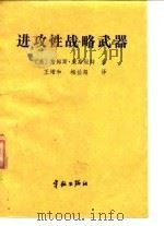 进攻性战略武器   1986  PDF电子版封面    （美）康斯坦特著；王增和，梅益超译 