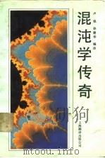 混沌学传奇   1991  PDF电子版封面  7805147043  卢侃，孙建华编译 