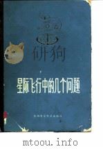 星际飞行中的几个问题   1981  PDF电子版封面  13202·26  竺苗龙著 