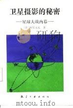 卫星摄影的秘密  星球大战内幕   1990  PDF电子版封面  7800462951  （日）西尾元充著；李绿江译 