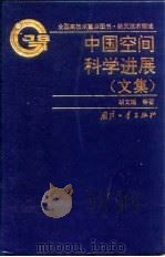 中国空间科学进展（文集）   1995  PDF电子版封面    胡文瑞 