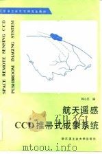 航天遥感CCD推帚式成象系统（1990 PDF版）