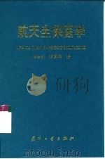 航天生保医学   1999  PDF电子版封面  7118020583  张汝果，徐国林著 