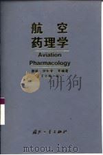 航空药理学   1998  PDF电子版封面  7118018775  詹皓等编著 