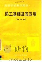 热工基础及其应用  修订版   1984  PDF电子版封面  7502411577  梁灵芝主编 