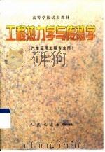 工程热力学与传热学（1999 PDF版）