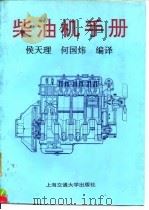 柴油机手册   1993  PDF电子版封面  7313011229  侯天理，何国炜编译 