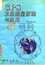 GPS卫星测量原理与应用   1992  PDF电子版封面  7503005408  周忠谟，易杰军编著 