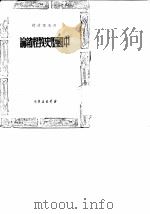 中国历史教程绪论   1949  PDF电子版封面    吴玉章撰 