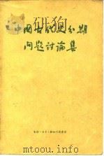 中国古代史分期问题讨论集（1957 PDF版）