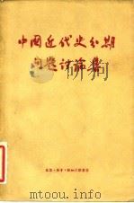 中国近代史分期问题讨论集（1957 PDF版）